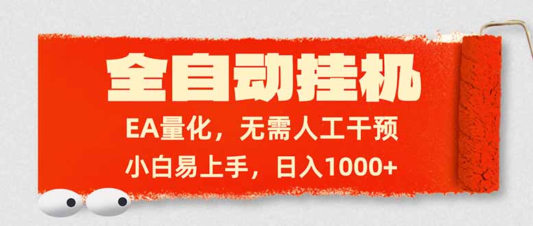 全自动挂机，EA量化，无需人工干预，小白易上手，日入1000+-财阁