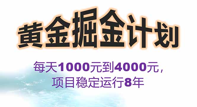 2025年最暴力项目“黄金对冲掘金计划”，每日实际收益1K-4K。分公司月…-财阁