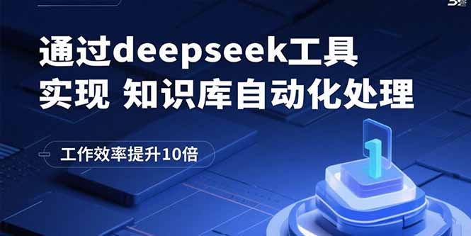 通过deepseek工具实现知识库自动化处理，工作效率提升10倍-财阁