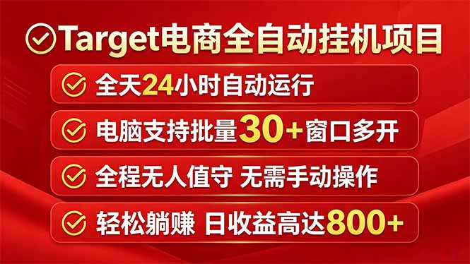Target电商全自动挂机项目全天自动运行电脑可批量30+窗口运行日收益入800+-财阁