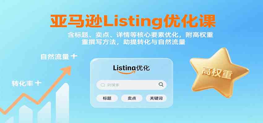 亚马逊Listing优化课：标题、卖点、详情等，高权重撰写方法，提转化与自然流量-财阁