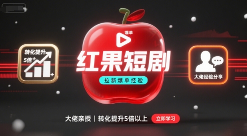 红果短剧拉新大佬爆单经验分享之如何提高短剧转化，这样做，短剧拉新转化直接提升5倍以上-财阁