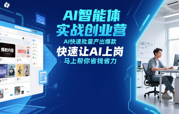 AI智能体实战创业营12月23-25号线下课，AI快速批量产出爆款，快速让AI上岗，马上帮你省钱省力-财阁