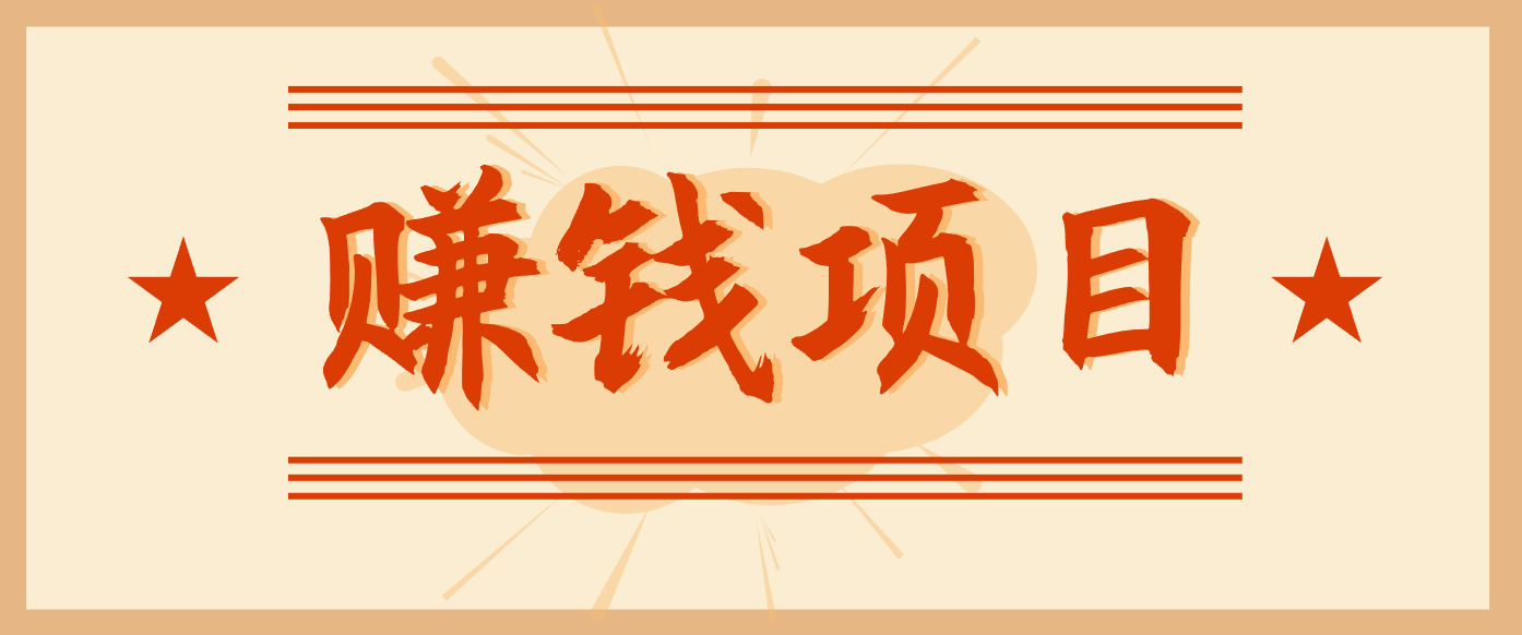 拍照片就有收益，零门槛的信息差项目，一单19.9，轻松实现月收益3000+-财阁