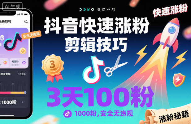 抖音快速涨粉剪辑技巧，3天1000粉，安全无违规-财阁