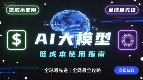 如何低成本使用全球最先进AI大模型，全网最全指南-财阁