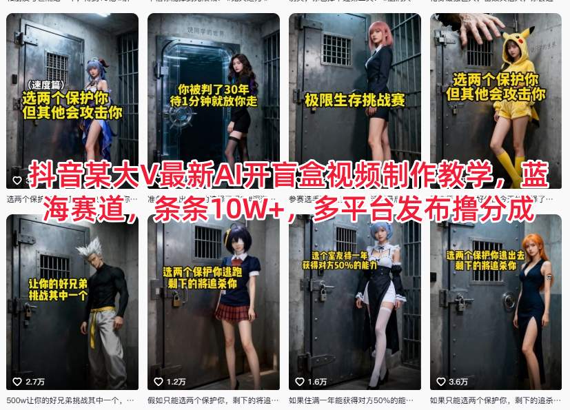 抖音某大V最新AI开盲盒视频制作教学，蓝海赛道，条条10W+，多平台发布撸分成-财阁