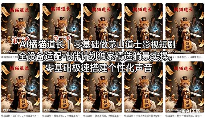 AI橘猫道长茅山道士短剧教程｜零基础傻瓜式操作，AI一键生成古风玄幻爆款短视频快速变现-财阁