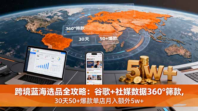 跨境蓝海选品全攻略：谷歌+社媒数据360°筛款,30天50+爆款单店月入额外5w+-财阁
