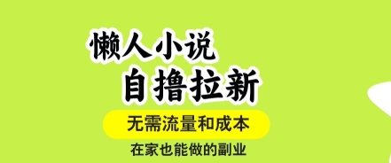 懒人小说自撸拉新，无需流量，一个账号一条作品就可以打爆收益，在家也能轻松做的副业【揭秘】-财阁