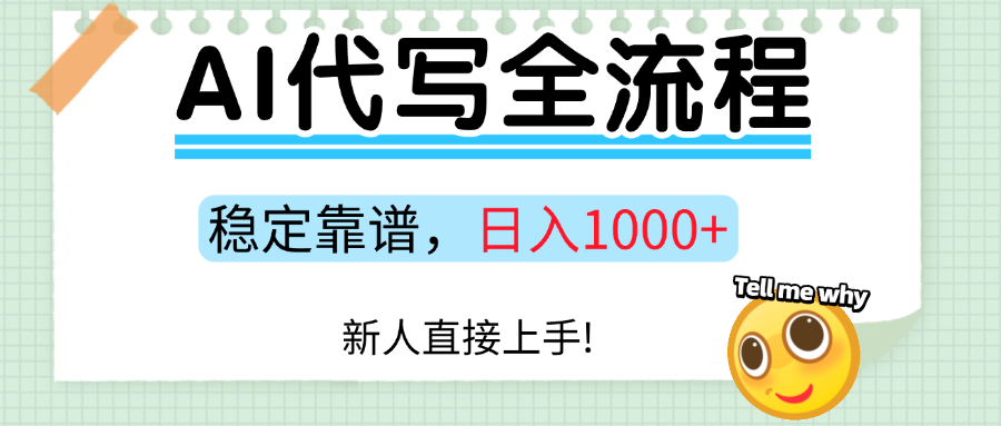Ai代写最靠谱稳定的项目，新人直接上手，稳定日入三位数！-财阁