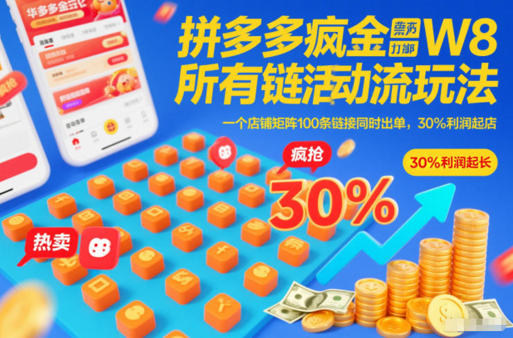 拼多多疯狂活动流玩法，所有链接全部打标，一个店铺矩阵100条链接同时出单，30%利润起店-财阁