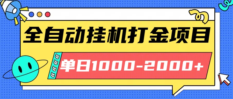 最新全自动挂机玩法长期稳定单日收益1000-2000-财阁