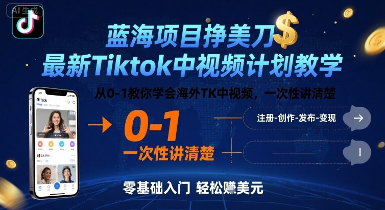 蓝海项目挣美刀，最新Tiktok中视频计划教学，从0-1教你学会海外TK中视频，一次性讲清楚-财阁