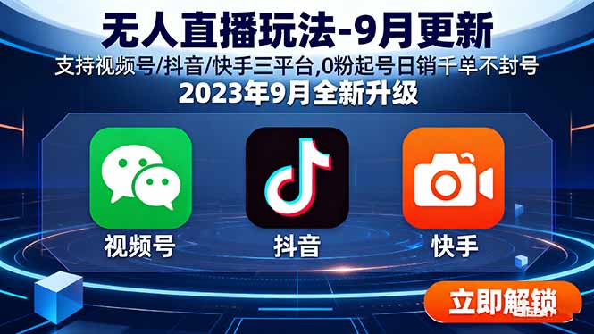 无人直播玩法-9月更新 支持视频号/抖音/快手三平台,0粉起号日销千单不封号-财阁