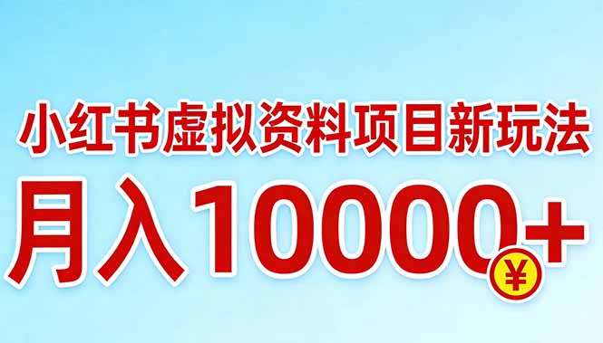 小红书虚拟资料项目最新玩法，月入10000＋-财阁