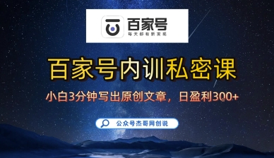百家号正确的写作的方式，小白也可以轻松写出原创文章，10分钟学会，新手也能日更爆文日入3张-财阁