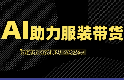 AI助力服装带货，不出镜、不买样品、不搭建场地、不拍摄，一个人在家就能做服装达人带货-财阁