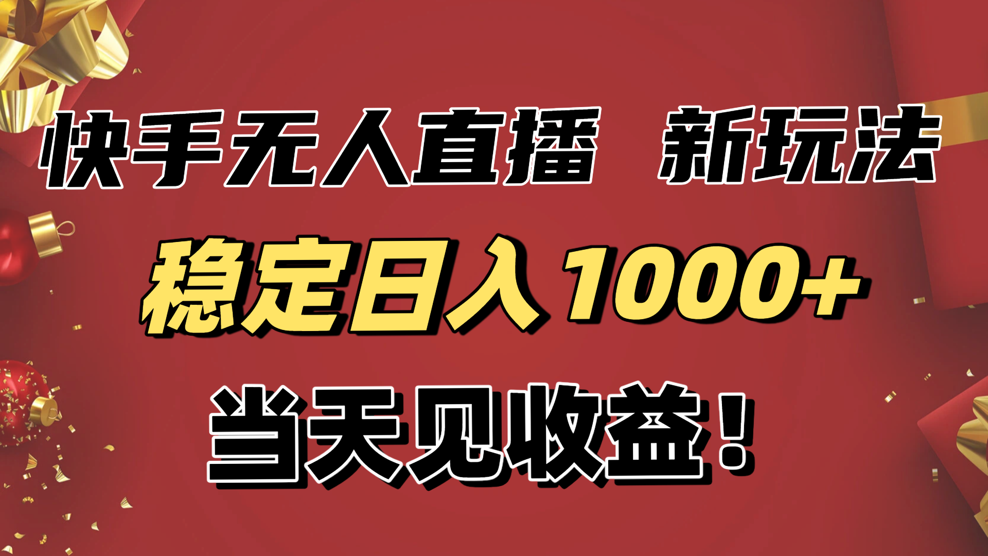 稳定日入1000+！快手无人直播带货新玩法，当天见收益！小白轻松躺赚-财阁