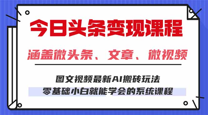 今日头条AI玩法 3.0，零门槛操作，小白每天 2 小时照做就能日入 300 + …-财阁