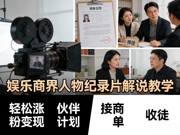 娱乐商界人物纪录片解说教学，轻松涨粉变现，伙伴计划，接商单，收徒等-财阁