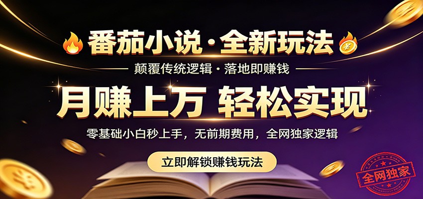 番茄小说5月最新独家玩法，稳定落地实测月入过万！-财阁