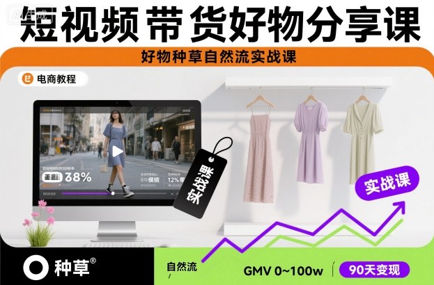 短视频带货好物分享课，好物种草自然流实战课-财阁