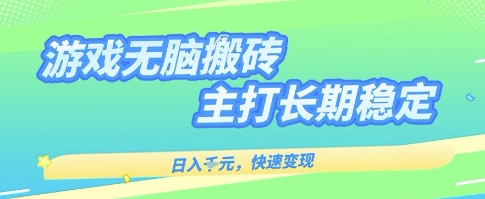海外全自动无脑游戏搬砖，全自动无需人工操作，快速变现，日入1k+，主打长期稳定【揭秘】-财阁