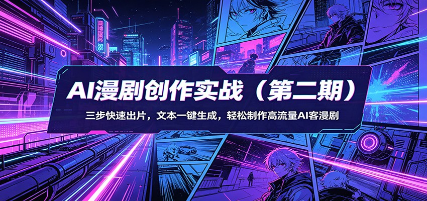 AI漫剧创作实战(第二期)：三步快速出片，文本一键生成，轻松制作高流量AI客漫剧-财阁