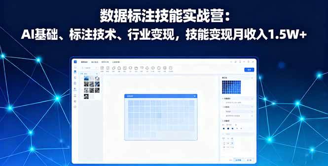 （16181期）数据标注技能实战营：AI基础、标注技术、行业变现，技能变现月收入1.5W+-财阁