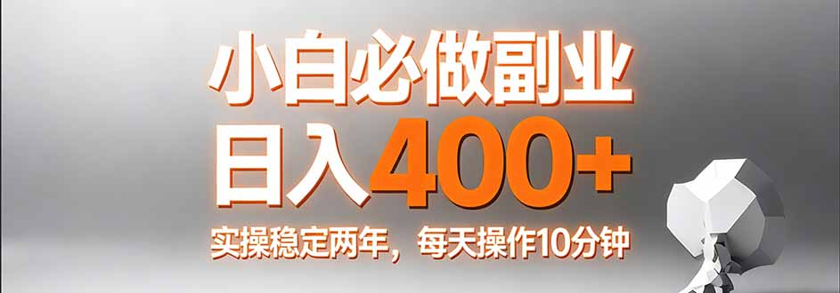 小白必做副业日入400+，真实实操稳定两年，每天操作10分钟-财阁