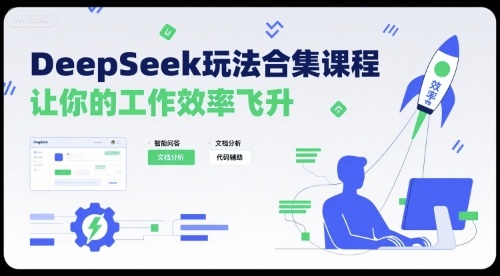 DeepSeek玩法合集课程，让你的工作效率飞升-财阁