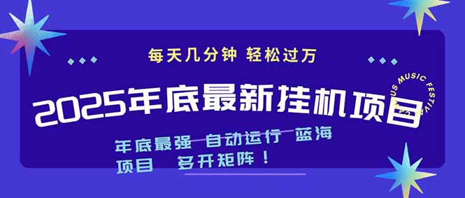 2025年年底最新挂机项目，不看电脑配置！每天几分钟，月入1000＋，可矩阵，一台电脑支持多个…-财阁
