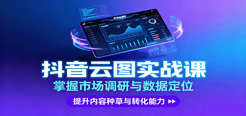 抖音云图实战，掌握市场调研与数据定位，提升内容种草与转化能力-财阁