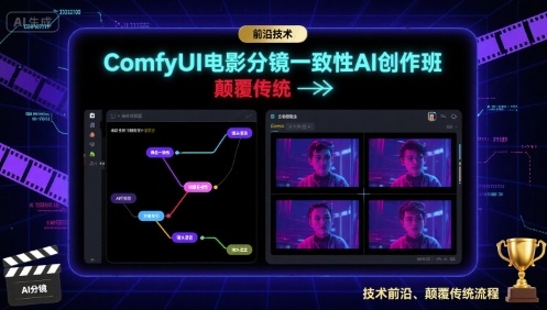 ComfyUI电影分镜一致性AI创作班，前沿技术，颠覆传统-财阁