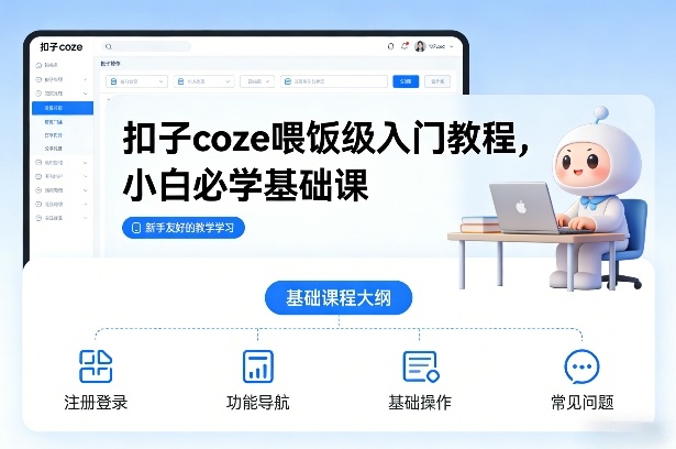 扣子coze喂饭级入门教程，小白必学基础课-财阁