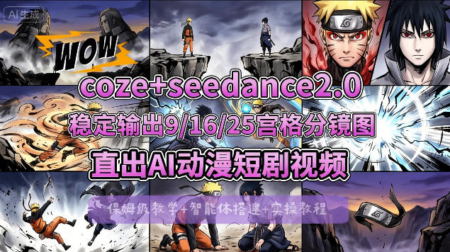 [COZE搭建教学]COZE+即梦Seedance 2.0稳定输出9-16-25宫格分镜图直出AI漫剧视频-财阁