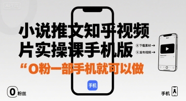 小说推文知乎视频图片实操课手机版，0粉一部手机就可以做-财阁