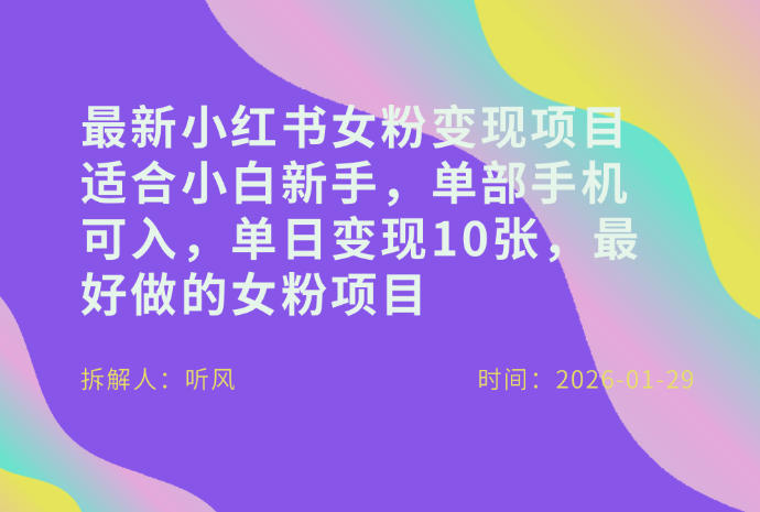 小红书女粉最新变现项目，适合小白新手，单部手机可入，单日变现多张-财阁