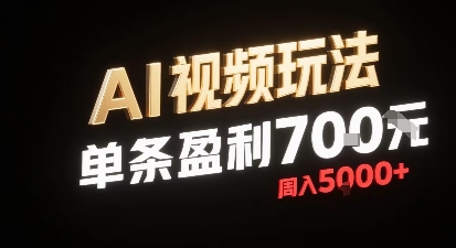 新型AI视频玩法每条视频盈利7张，一周搞了5k，小白可以玩无需剪辑添加音频即可-财阁