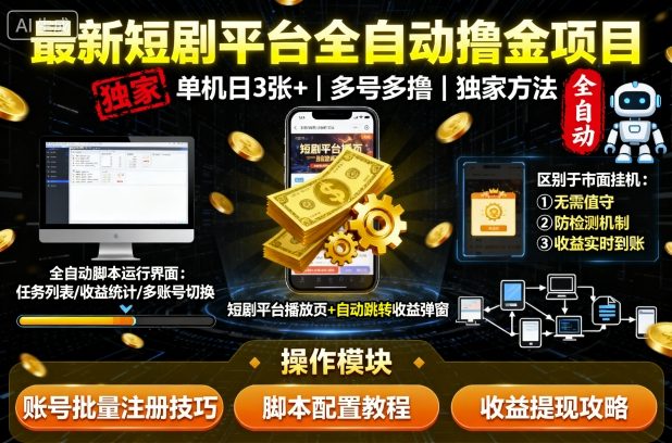 最新短剧平台全自动挂G撸金项目，单机一天3张+，多号多撸，区别于市面所有挂机项目，独家方法【揭秘】-财阁