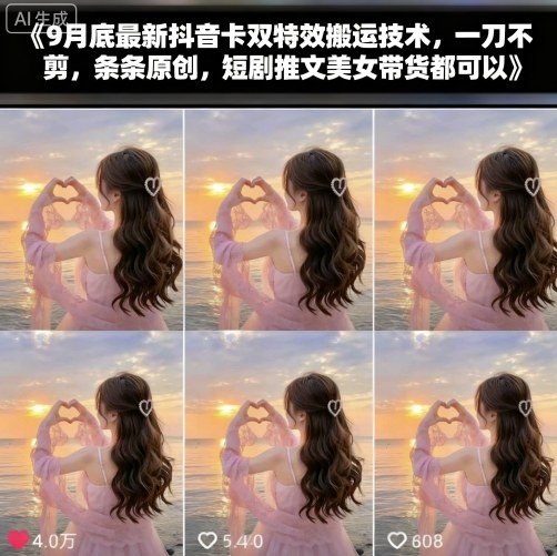 9月底最新抖音卡双特效搬运技术，一刀不剪，条条原创，短剧推文美女带货都可以-财阁