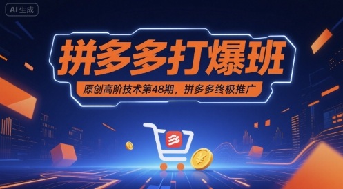 拼多多打爆班原创高阶技术第48期，拼多多终极推广-财阁