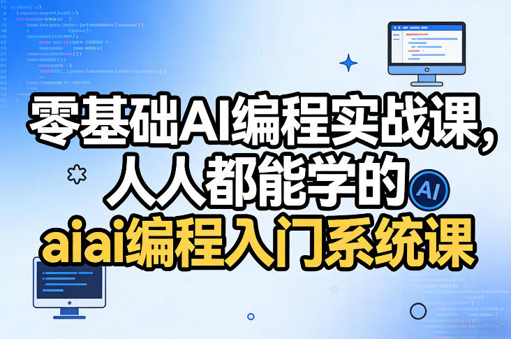 零基础AI编程实战课，人人都能学的ai编程入门系统课-财阁