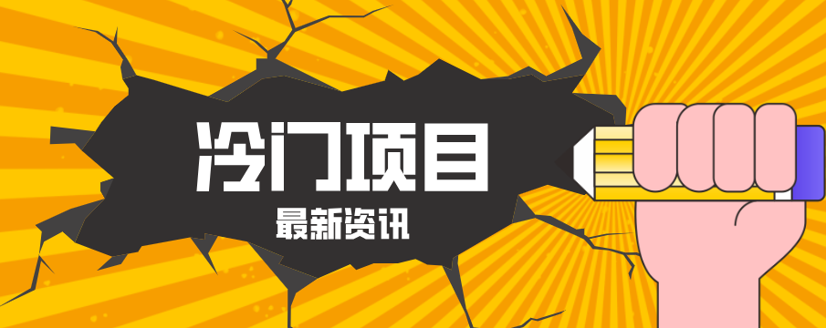 普通人容易忽略的冷门项目，仅靠一部手机，1小时复制粘贴零撸50+-财阁