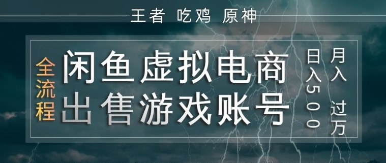 闲鱼虚拟电商之出售游戏账号，操作简单，月入1W+，全流程操作教学【揭秘】-财阁