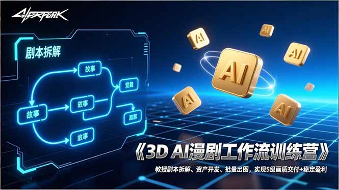3D AI漫剧工作流训练营：教授剧本拆解、资产开发、批量出图，实现S级画质交付+稳定盈利-财阁