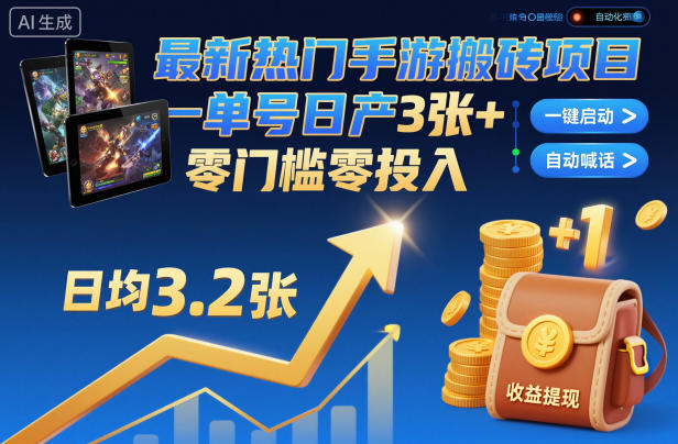 最新热门手游搬砖项目，一键自动化挂G，单号日产3张+，零门槛零投入【揭秘】-财阁