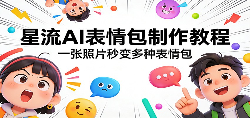 星流AI表情包制作教程：一张照片秒变多种表情包-财阁