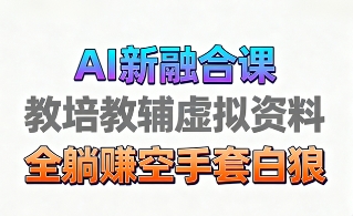 育儿教学教培新玩法，AI生成教学视频，市场大，操作简单，变现天花板非常高-财阁